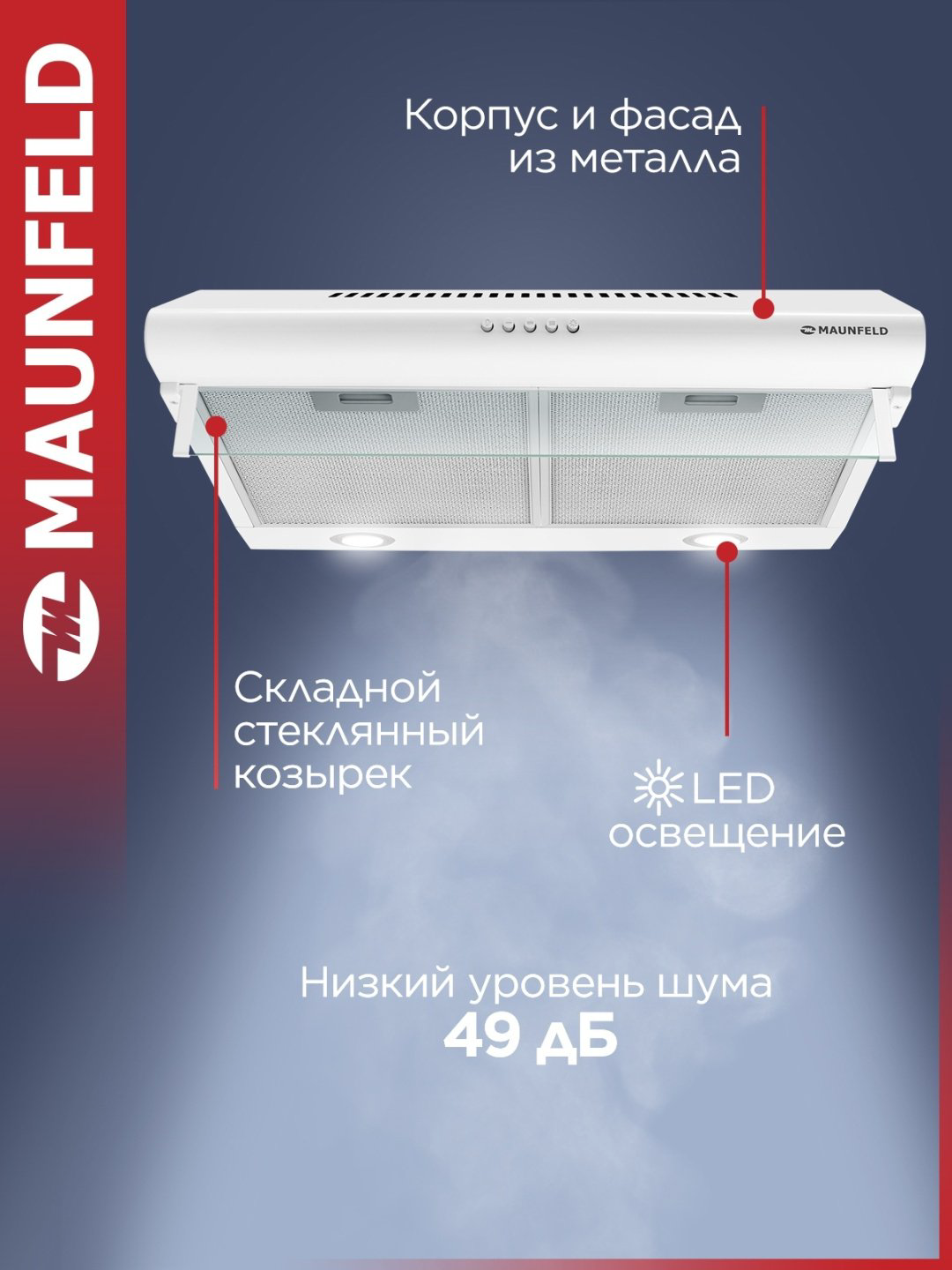 Вытяжка MAUNFELD MP-1 50 белый купить,NaN