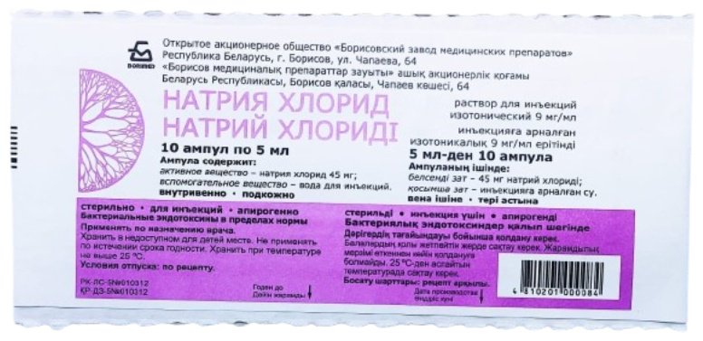 НАТРИЯ ХЛОРИД раствор 0.9% 10 шт