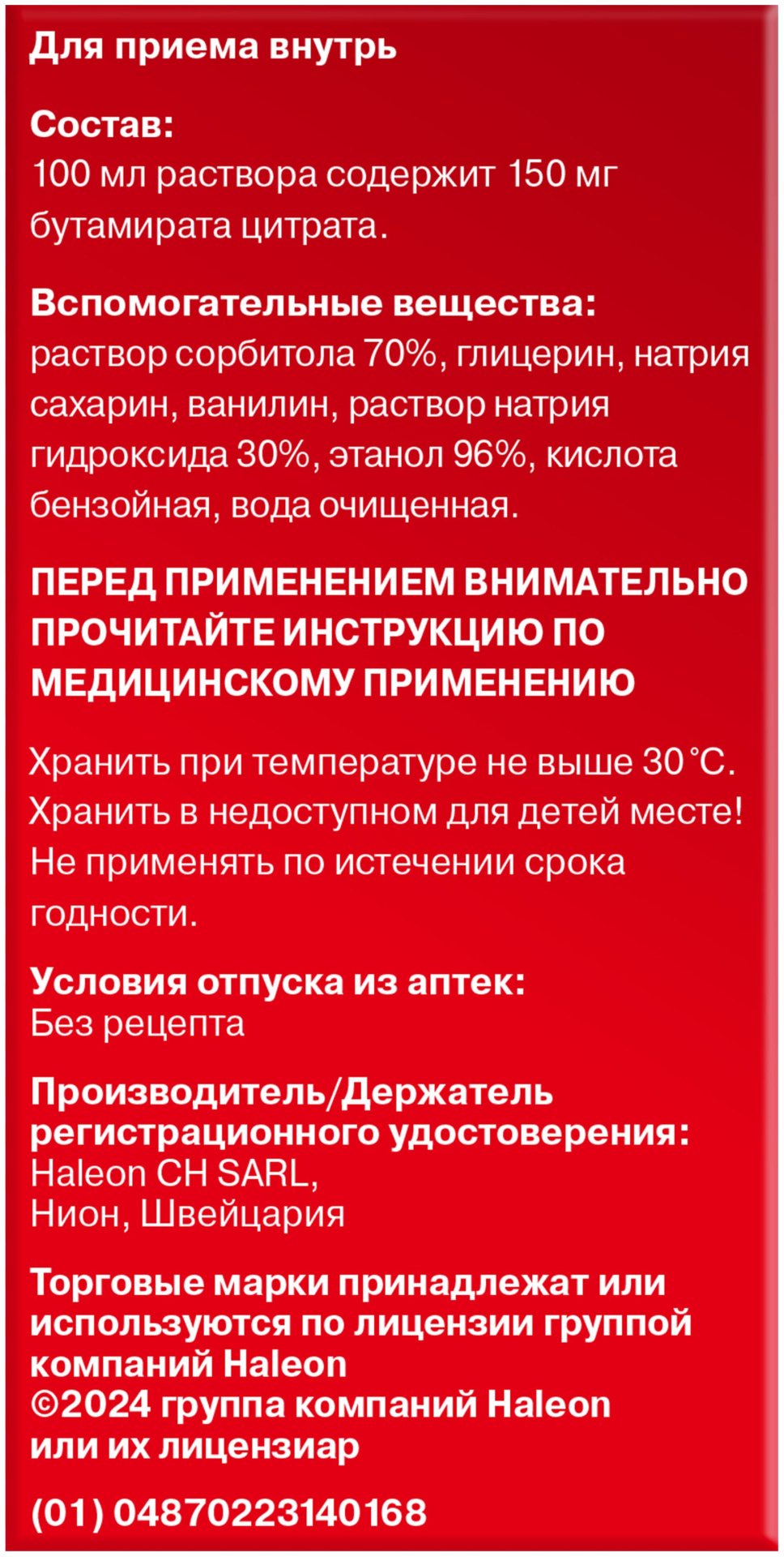 Синекод сироп 0.15 мг/мл 200 мл