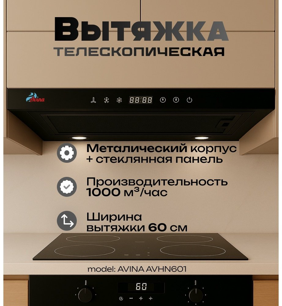 Вытяжка AVINA AV-HN601 черный купить,NaN