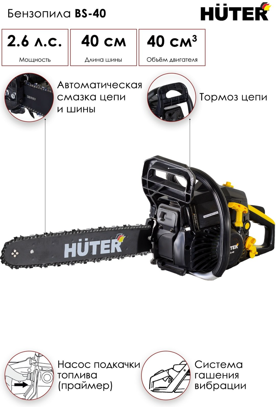 Цепная пила Huter бензиновая BS-40 купить,NaN