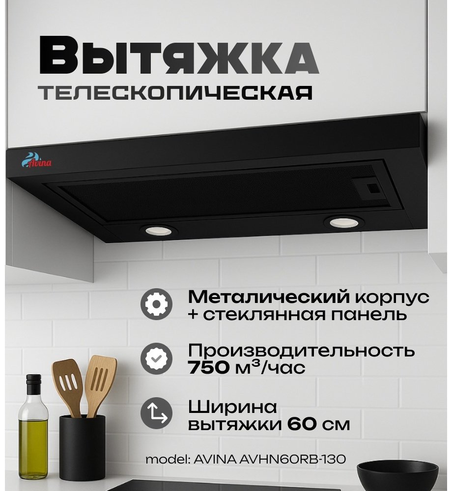Вытяжка AVINA AV-HN60RB-130 черный купить,0