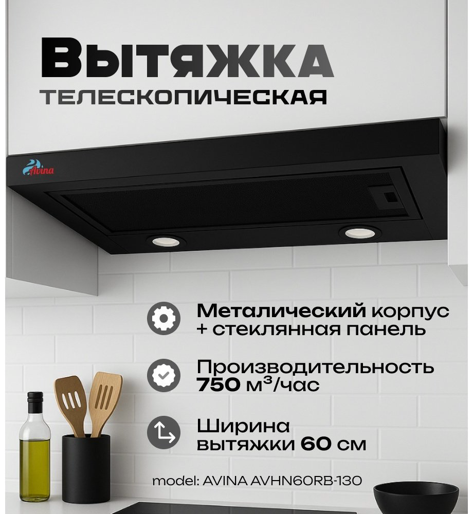 Вытяжка AVINA AV-HN60RB-130 черный купить,NaN