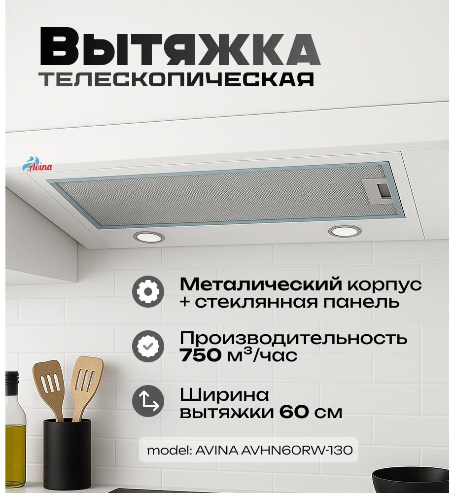 Вытяжка AVINA AV-HN60RW-130 белый купить,NaN