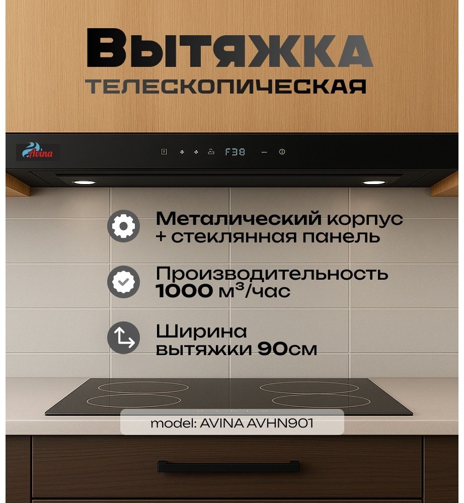 Вытяжка AVINA AV-HN901 черный купить,0