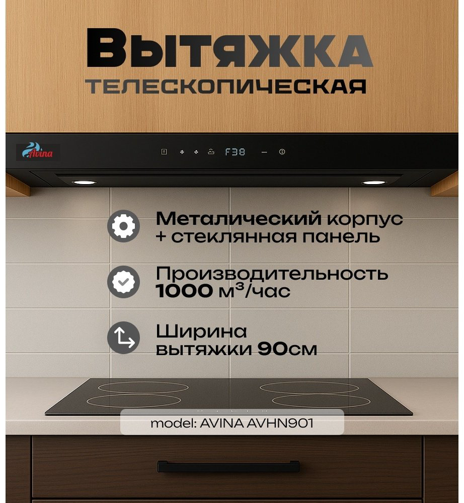 Вытяжка AVINA AV-HN901 черный купить,NaN