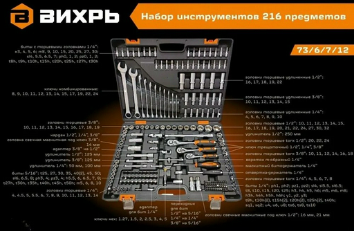 Набор инструментов автомобильный 216 в 1 ВИХРЬ 73/6/7/12