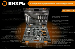 Набор инструментов автомобильный 216 в 1 ВИХРЬ 73/6/7/12
