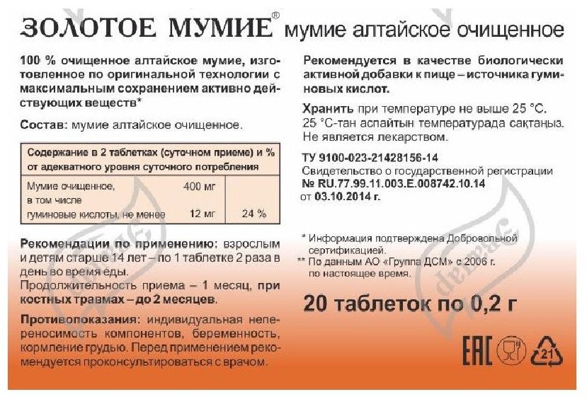 Эвалар Мумие алтайское очищенное № 20 таблетки купить,0