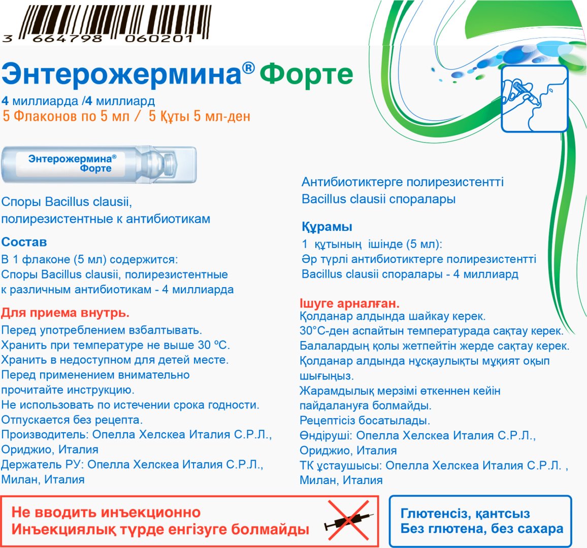 Энтерожермина Форте суспензия 4 млрд/5 мл 5 шт