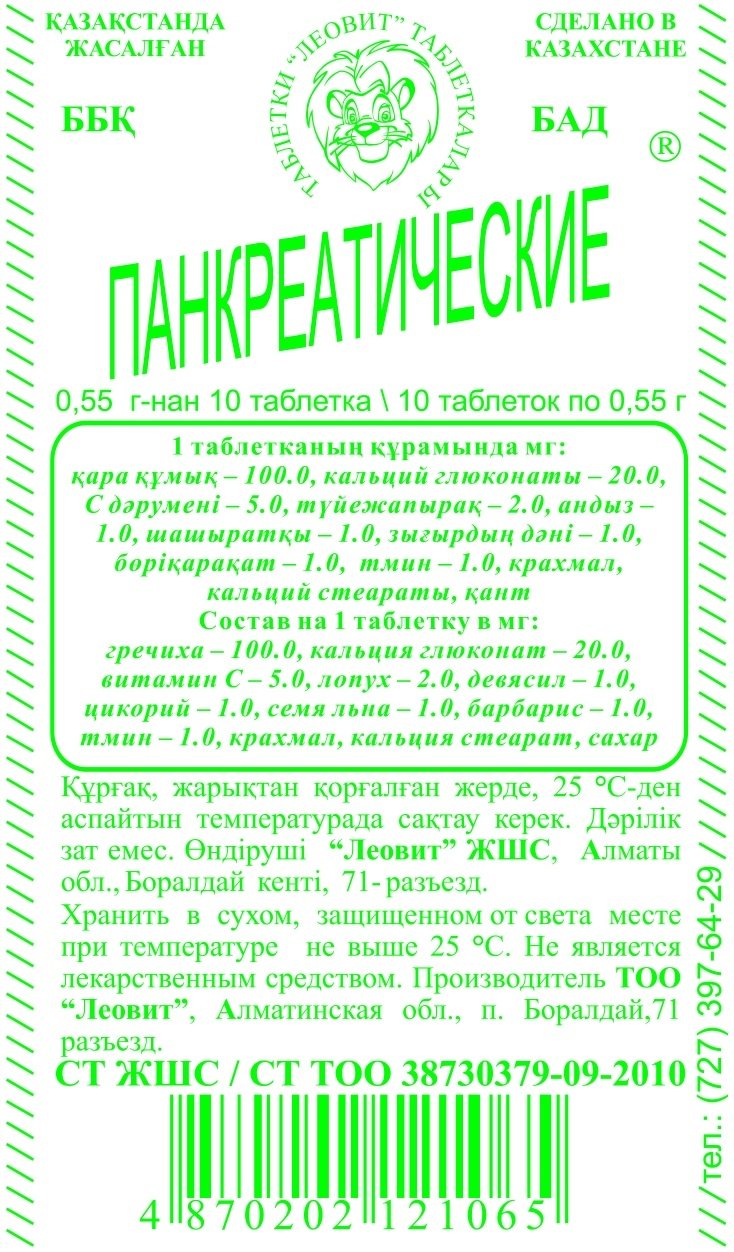 Леовит Панкреатические 10 таблеток