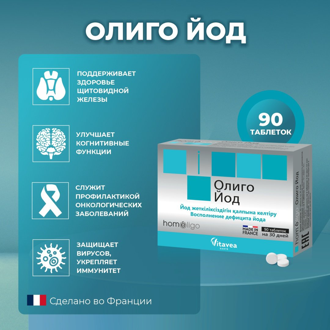 Laboratoires Nutrisante Олиго Йод 90 таблеток купить,NaN