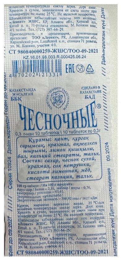 Леовит Чесночные №10 таблетки 10 шт