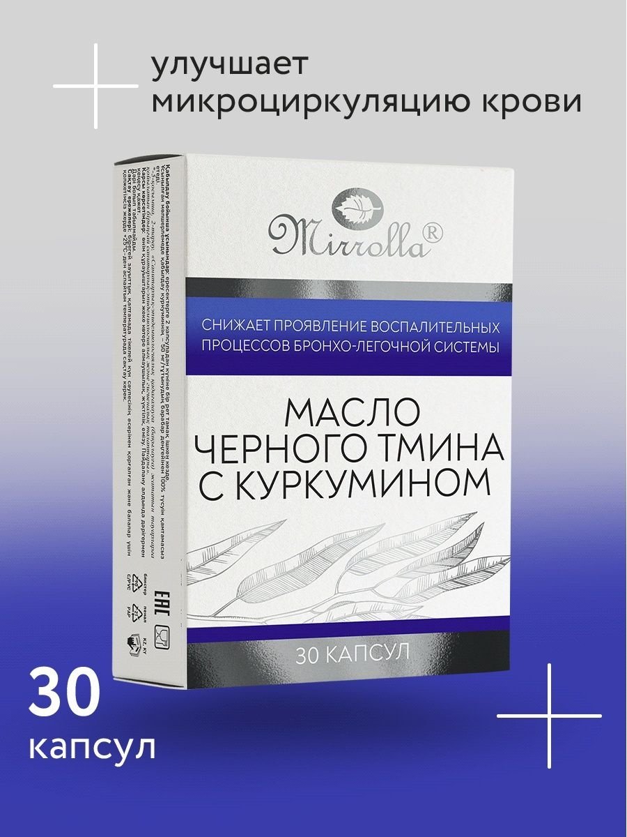 Mirrolla Масло Черного тмина с куркумином капсулы 30 шт