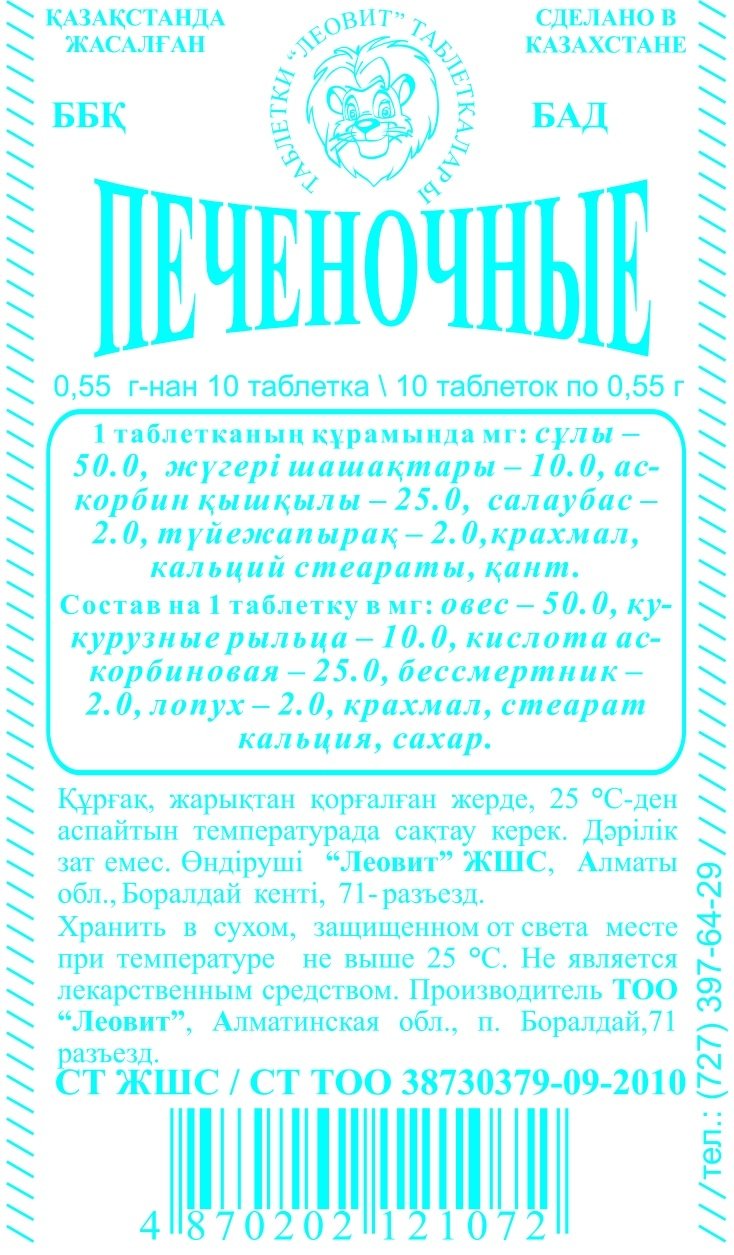 Леовит БАД Печеночные 10 таблеток