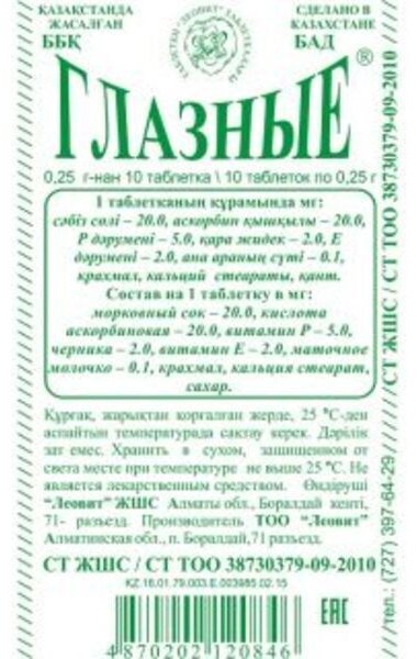 Леовит Глазные 10 таблеток