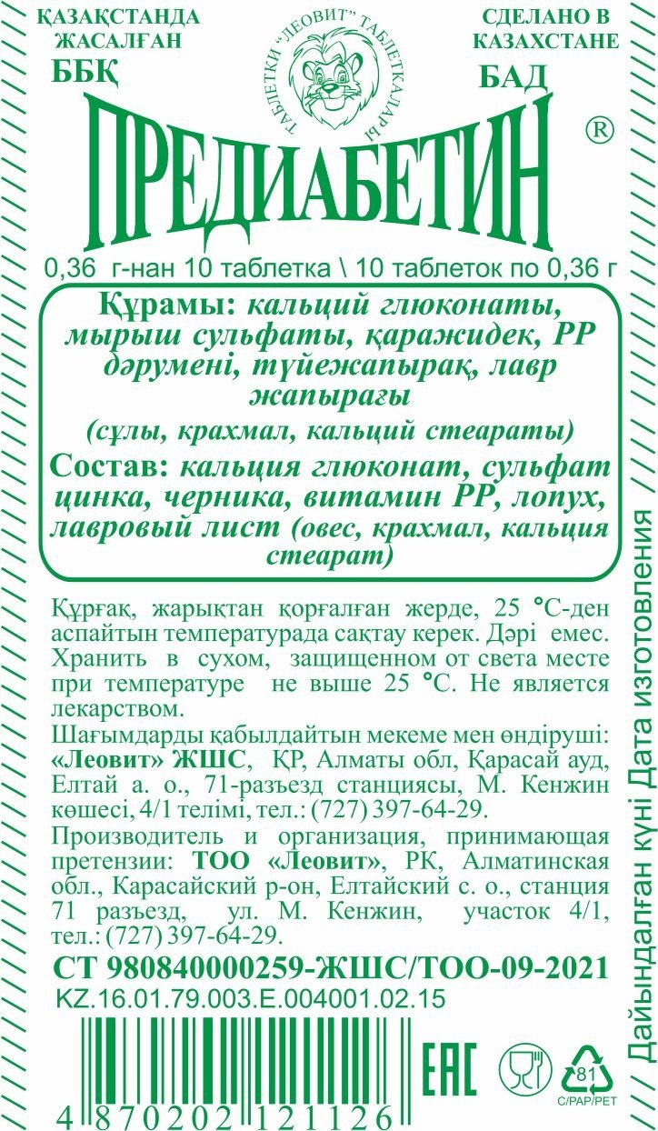 Леовит Предиабетин таблетки 10 шт