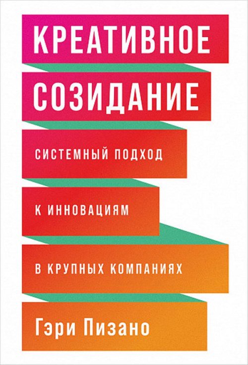 Бизнес Пизано Г.  Креативное созидание. Системный подход к инновациям в крупных компаниях купить,NaN