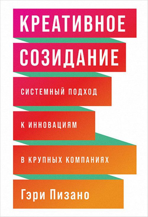 Бизнес Пизано Г.  Креативное созидание. Системный подход к инновациям в крупных компаниях купить,NaN