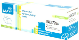 Картриджи МАК CF218A (0021140) без чипа черный