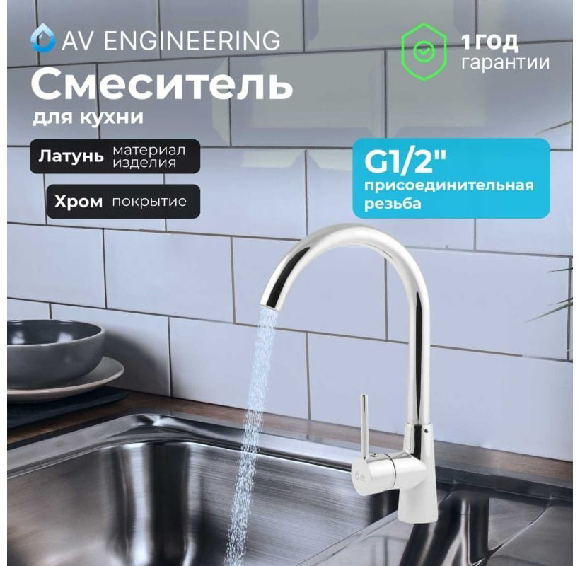 Смеситель для кухни (мойки) AV Engineering AVHOP4-A996-648, однозахватный купить,NaN