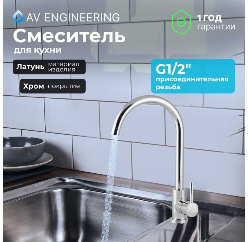 Смеситель для кухни (мойки) AV Engineering AVHOP4-B996-649, однозахватный купить,0