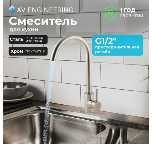 Смеситель для кухни (мойки) AV Engineering AVZAR4-A304-005, однозахватный купить,NaN