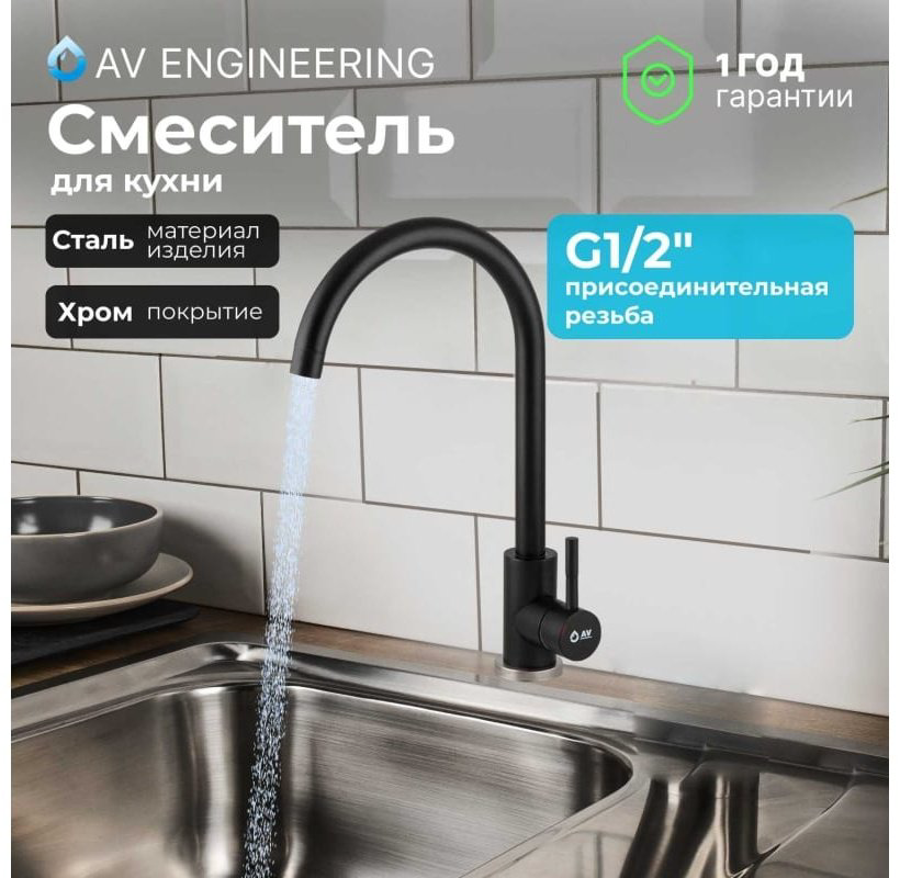 Смеситель для кухни (мойки) AV Engineering AVZAR4-A304BK-732, однозахватный купить,NaN