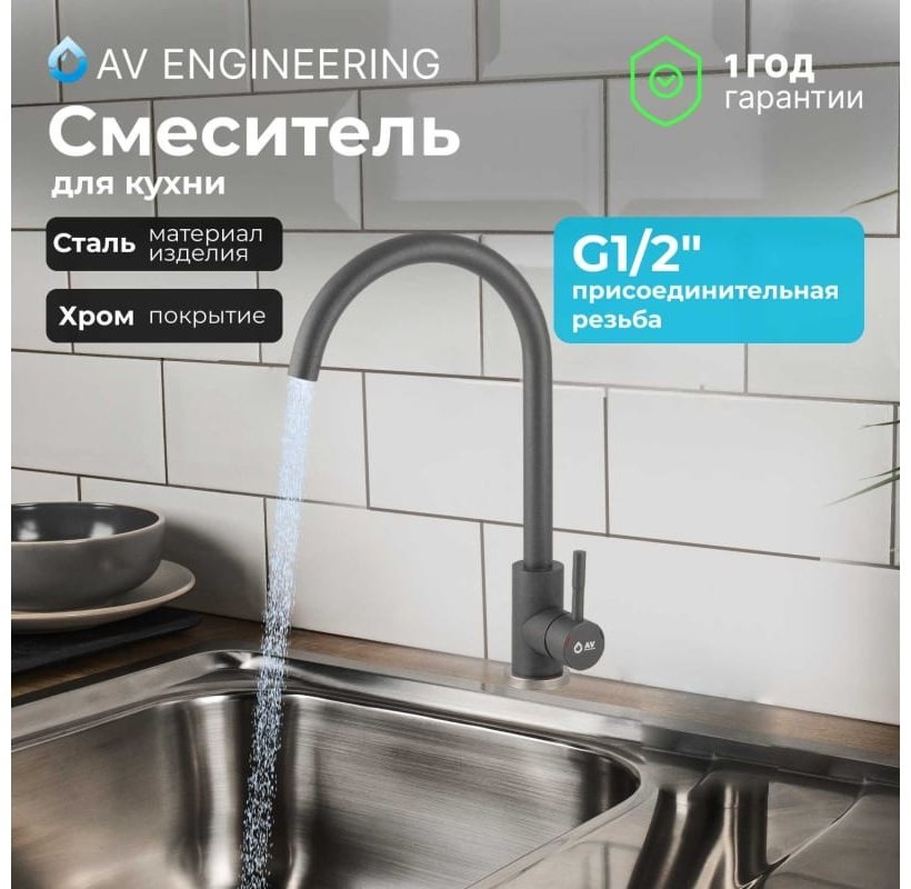 Смеситель для кухни (мойки) AV Engineering AVZAR4-A304GR-734, однозахватный купить,0