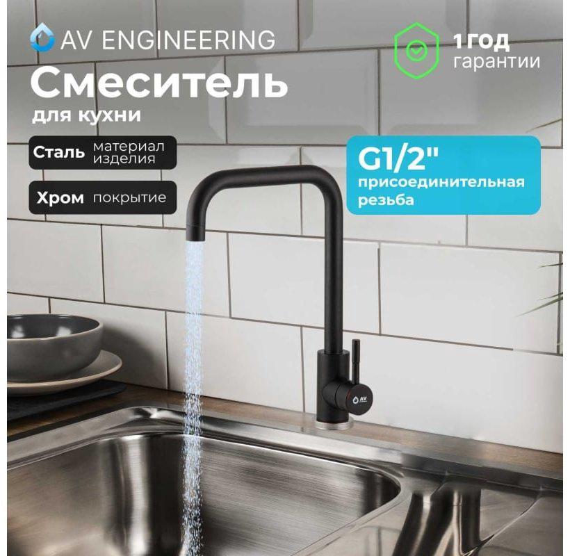 Смеситель для кухни (мойки) AV Engineering AVZAR4-B304BK-737, однозахватный купить,NaN