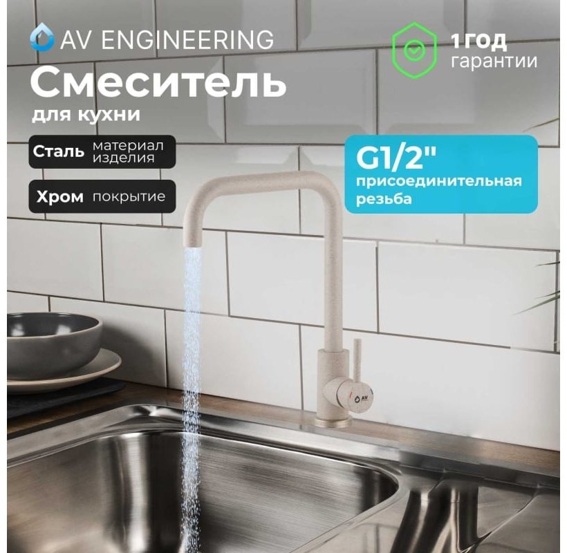 Смеситель для кухни (мойки) AV Engineering AVZAR4-B304GT-736, однозахватный купить,0