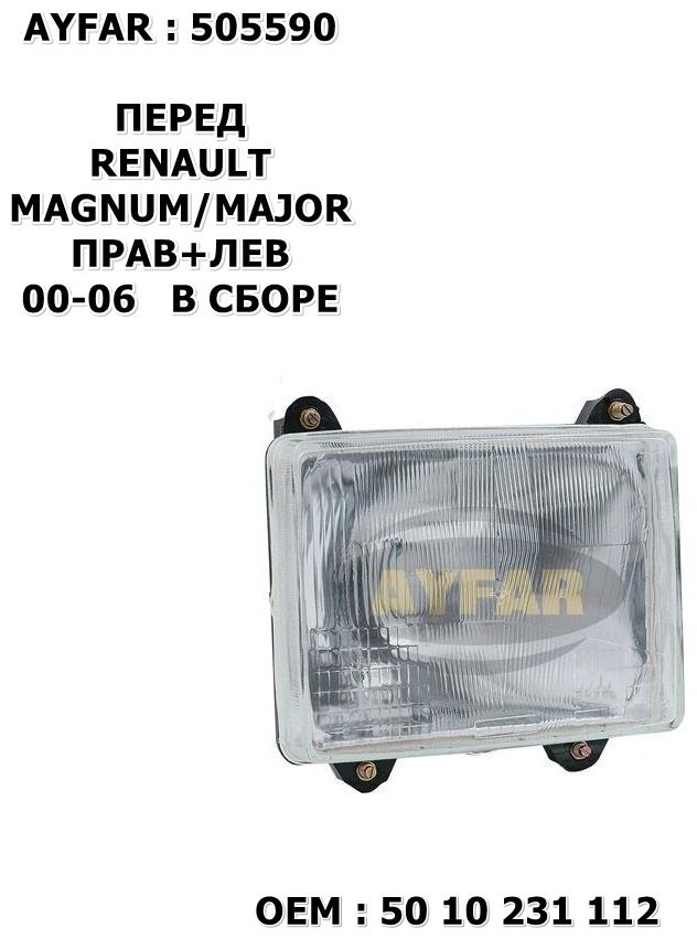 Ayfar блок фара FA.AYF.505590 купить,NaN