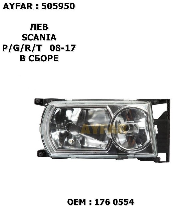 Ayfar блок фара FA.AYF.505950