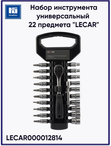Набор инструментов Lecar LECAR000012814  купить,0
