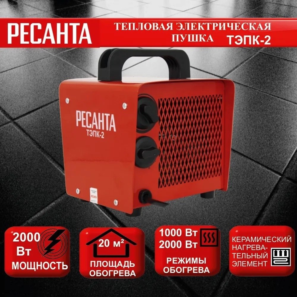 Тепловая электрическая пушка Ресанта ТЭПК-2, 2 кВт - ForteMarket Тепловая электрическая пушка Ресанта ТЭПК-2, 2 кВт купить,0