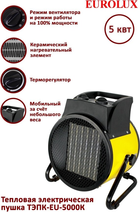 Тепловая электрическая пушка Eurolux ТЭПК-EU-5000K 67/1/38, 5 кВт купить,0