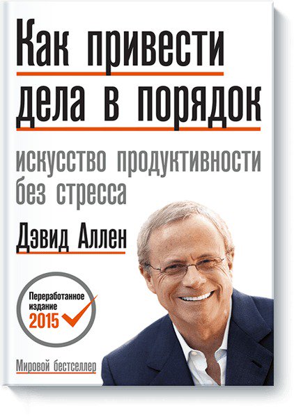 Психология Аллен Д. Как привести дела в порядок Искусство продуктивности без стресса купить,NaN