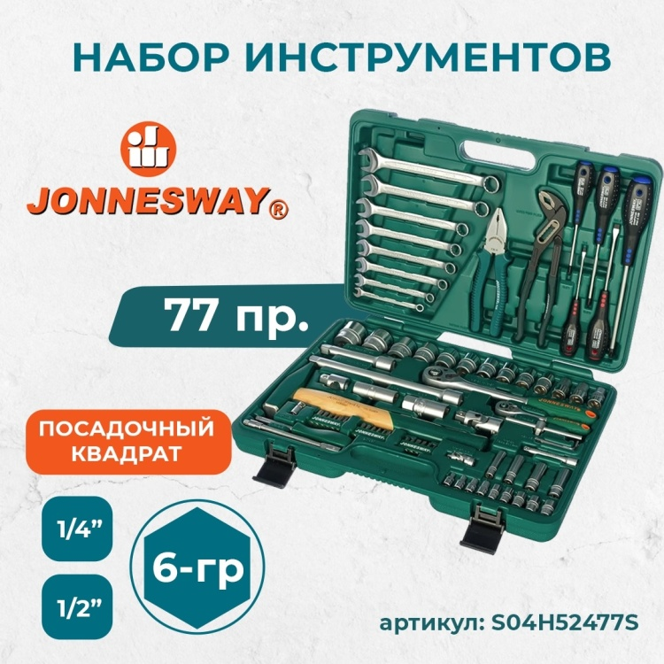 Набор инструмента JONNESWAY S04H52477S 77 пр. 1/2" 1/4" 6 гр. купить,NaN
