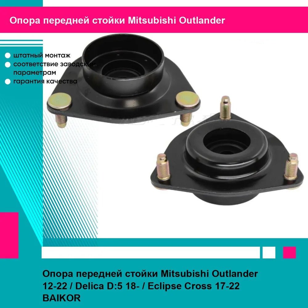 BAIKOR опора амортизатора BKSMF0012