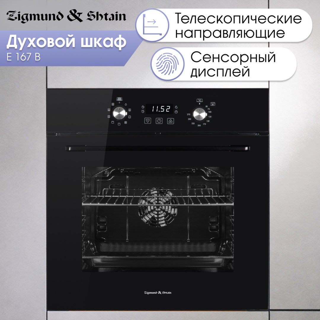 Духовой шкаф Zigmund &amp; Shtain E 167 B черный