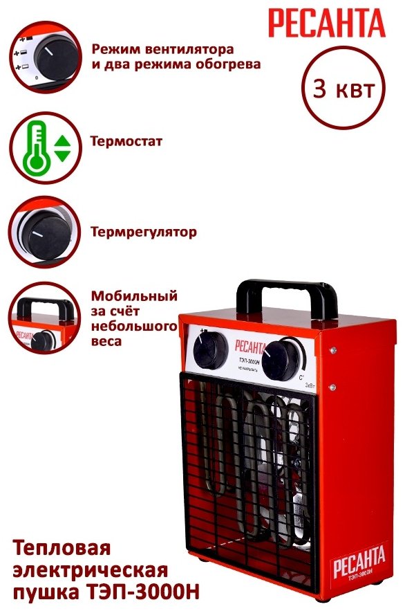 Тепловая электрическая пушка Ресанта ТЭП-3000Н, 3 кВт купить,0