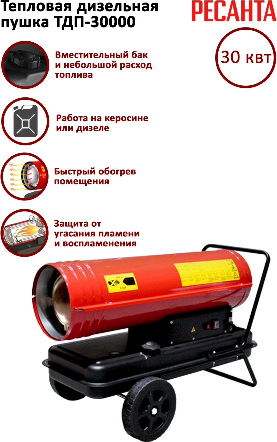 Тепловая дизельная пушка Ресанта ТДП-30000, 30 кВт купить,128690
