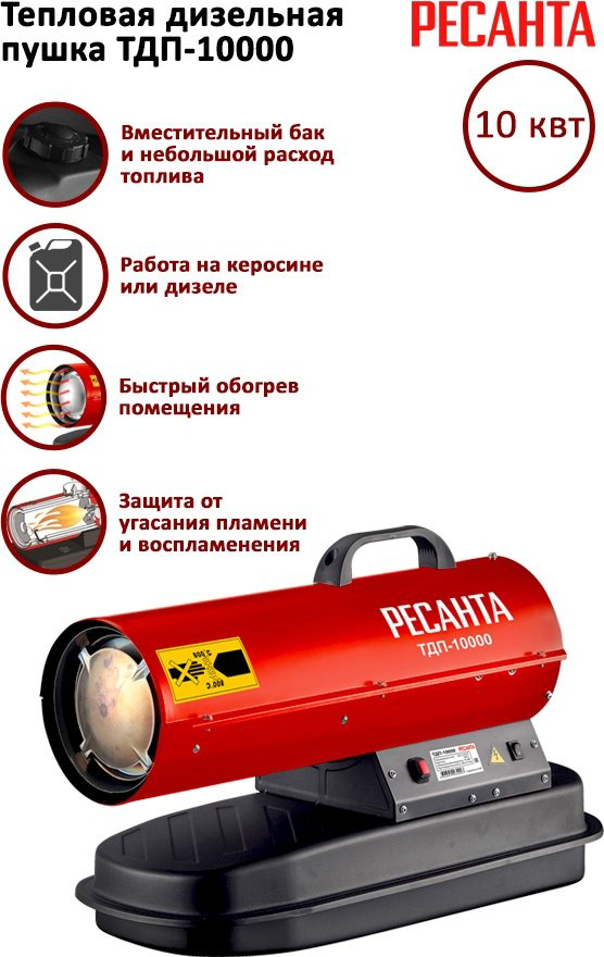 Тепловая дизельная пушка Ресанта ТДП-10000, 10 кВт купить,NaN