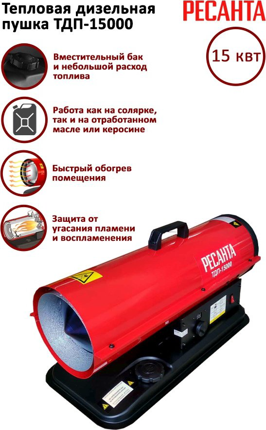 Тепловая дизельная пушка Ресанта ТДП-15000, 15 кВт купить,NaN