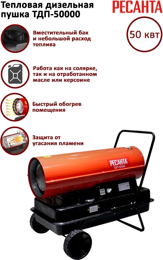 Тепловая дизельная пушка Ресанта ТДП-50000, 50 кВт - ForteMarket Тепловая дизельная пушка Ресанта ТДП-50000, 50 кВт купить,0
