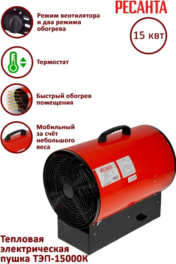 Тепловая электрическая пушка Ресанта ТЭП-15000К, 15 кВт купить,NaN