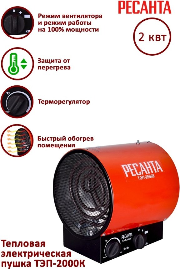 Тепловая электрическая пушка Ресанта ТЭП-2000К, 2 кВт