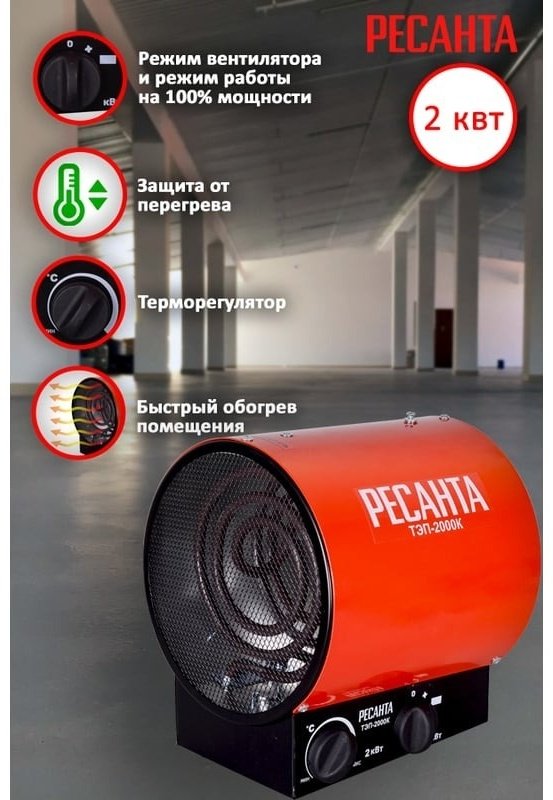 Тепловая электрическая пушка Ресанта ТЭП-2000К, 2 кВт - ForteMarket Тепловая электрическая пушка Ресанта ТЭП-2000К, 2 кВт купить,0