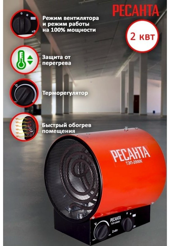 Тепловая электрическая пушка Ресанта ТЭП-2000К, 2 кВт купить,17690