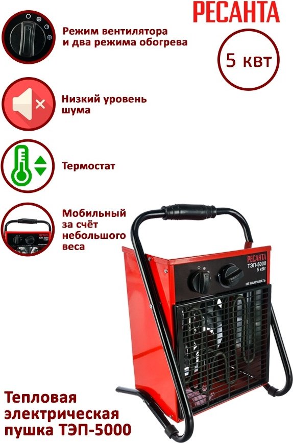 Тепловая электрическая пушка Ресанта ТЭП-5000, 5 кВт - ForteMarket Тепловая электрическая пушка Ресанта ТЭП-5000, 5 кВт купить,0